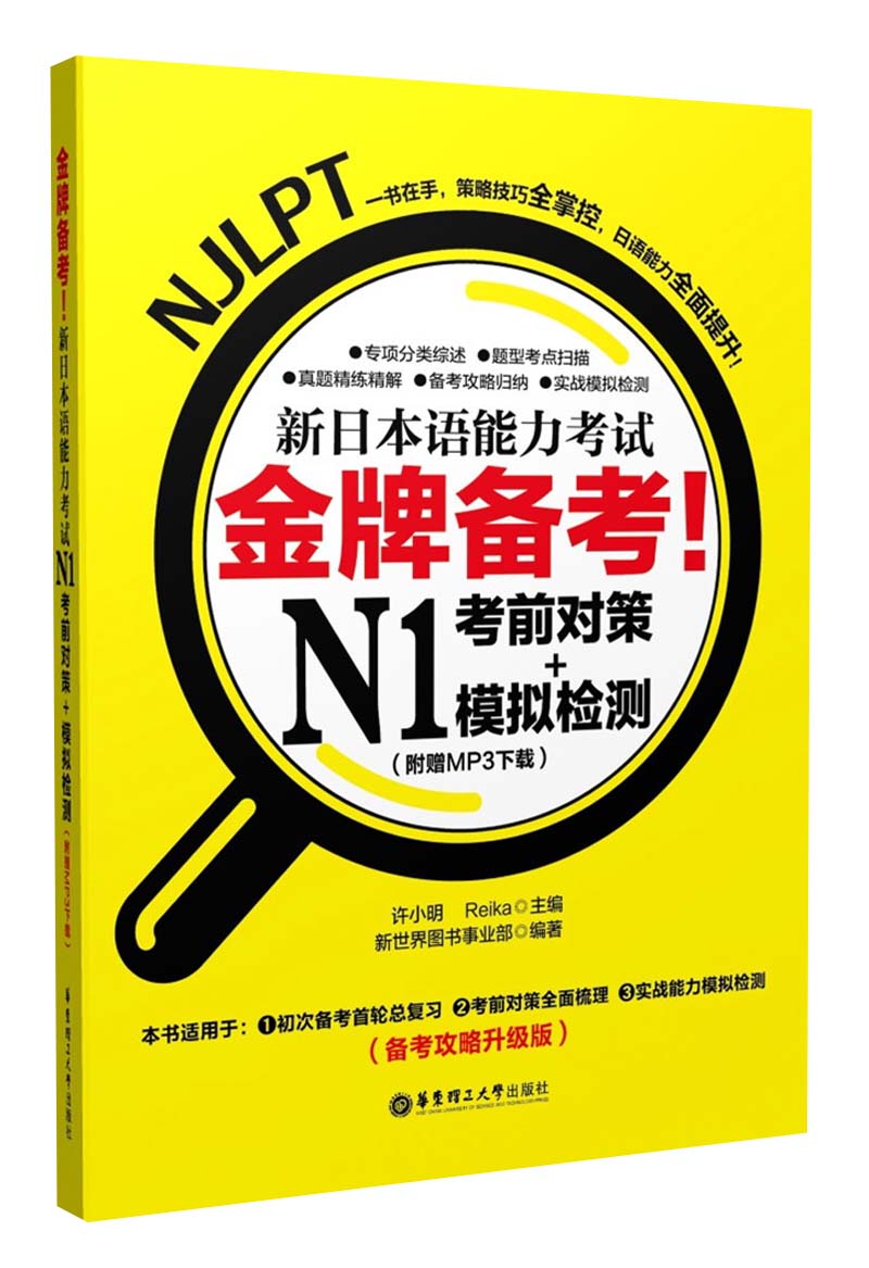 金牌备考！新日本语能力考试N1考前对策+模拟检测
