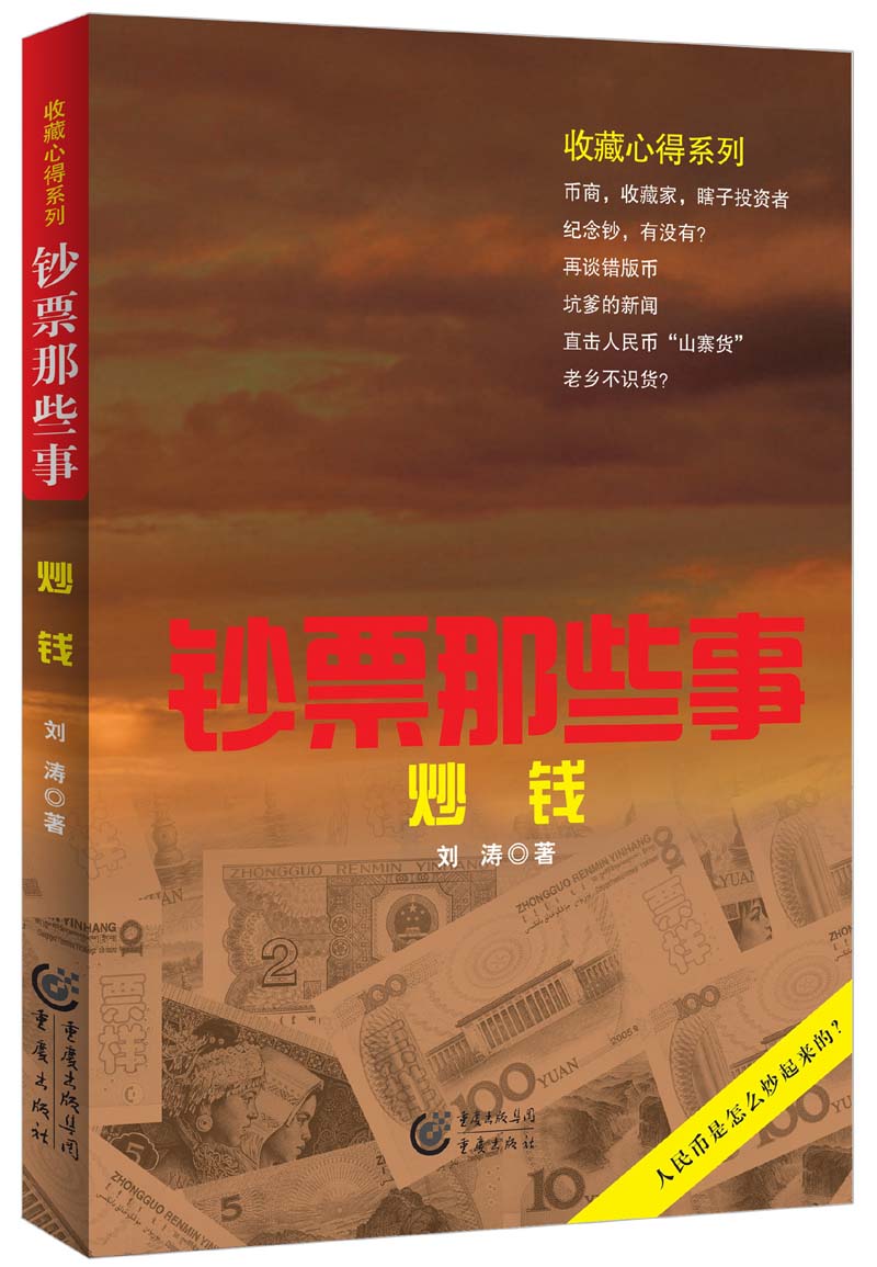 收藏心得系列·钞票那些事:炒钱