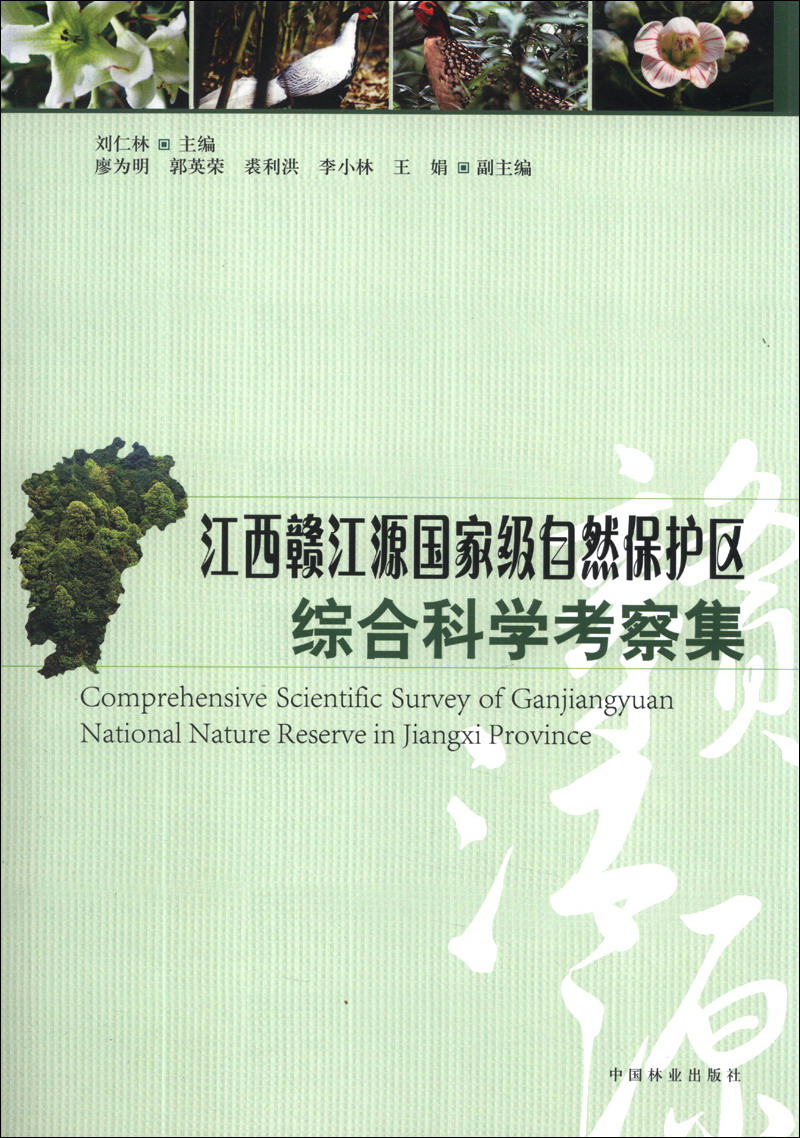江西赣江源国家级自然保护区综合科学考察集