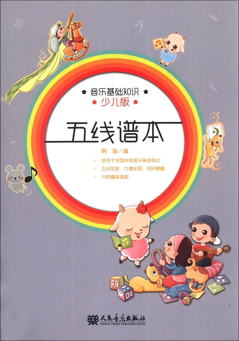 五线谱本：音乐基础知识（少儿版）