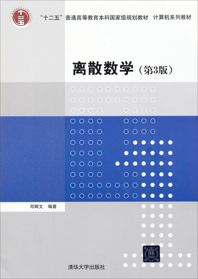 离散数学（第3版）/“十二五”普通高等教育本科国家级规划教材·计算机系列教材