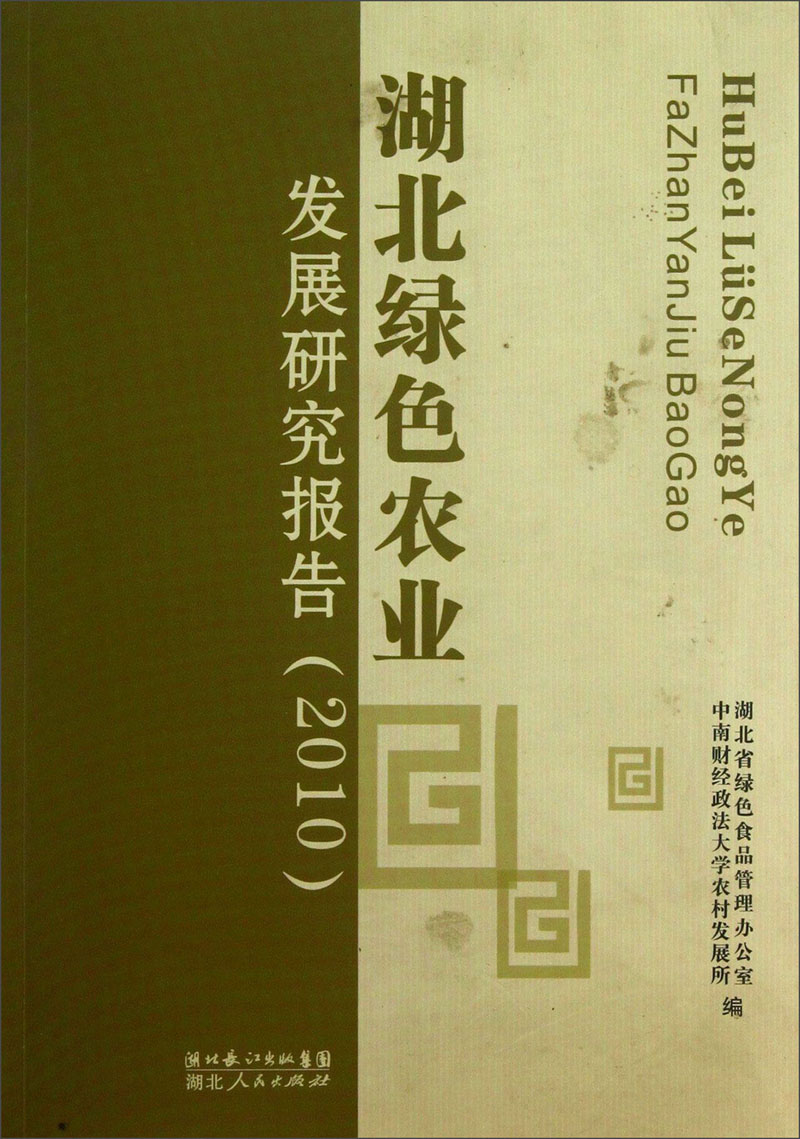 湖北绿色农业发展研究报告(2010)