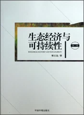 生态经济与可持续性（第2版）