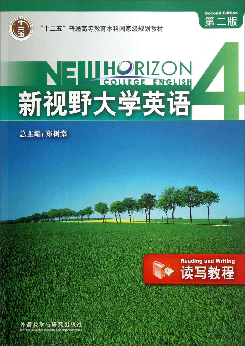 “十二五”普通高等教育本科国家级规划教材·新视野大学英语读写教程4：读写教程（第2版）（附光盘）