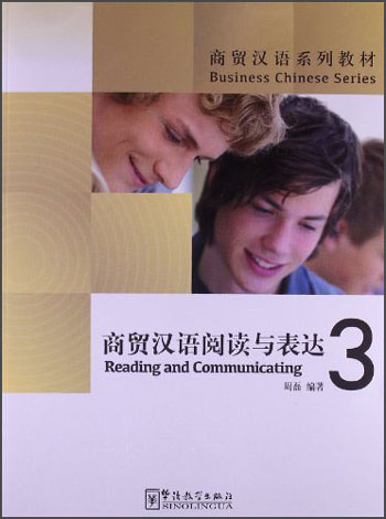 商贸汉语系列教材：商贸汉语阅读与表达3