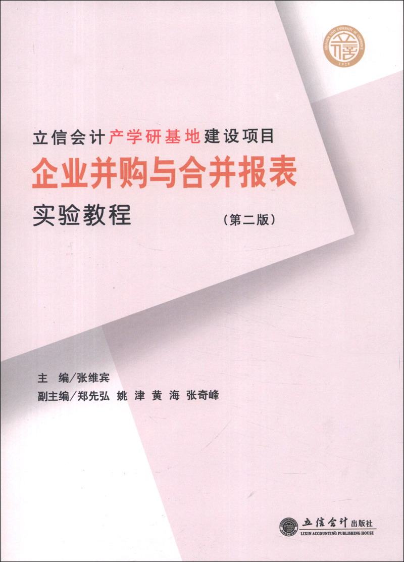 立信会计产学研基地建设项目：企业并购与合并报表实验教程（第2版）