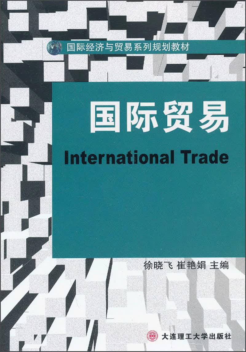 国际经济与贸易系列规划教材：国际贸易