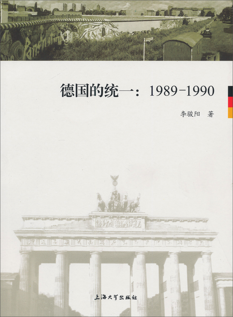 德国的统一(1989-1990) 9787567106093