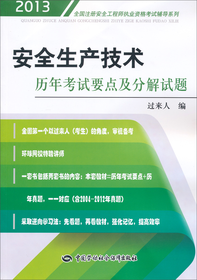 全国注册安全工程师执业资格考试辅导系列：安全生产技术历年考试要点及分解试题