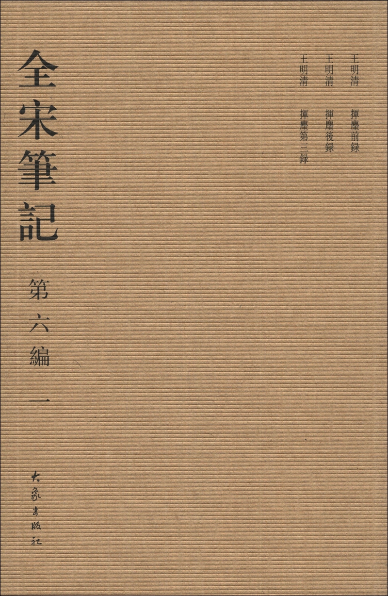 全宋笔记（第6编·1）（繁体竖排版）