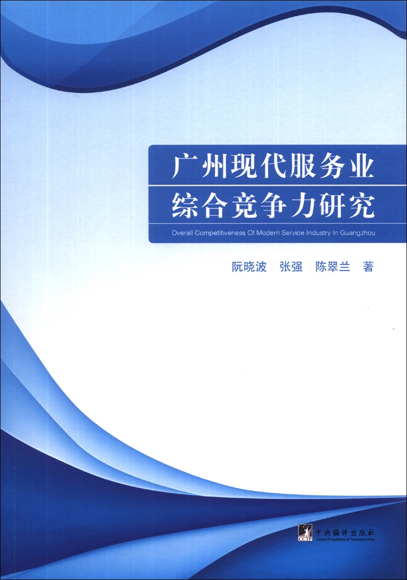 广州现代服务业综合竞争力研究