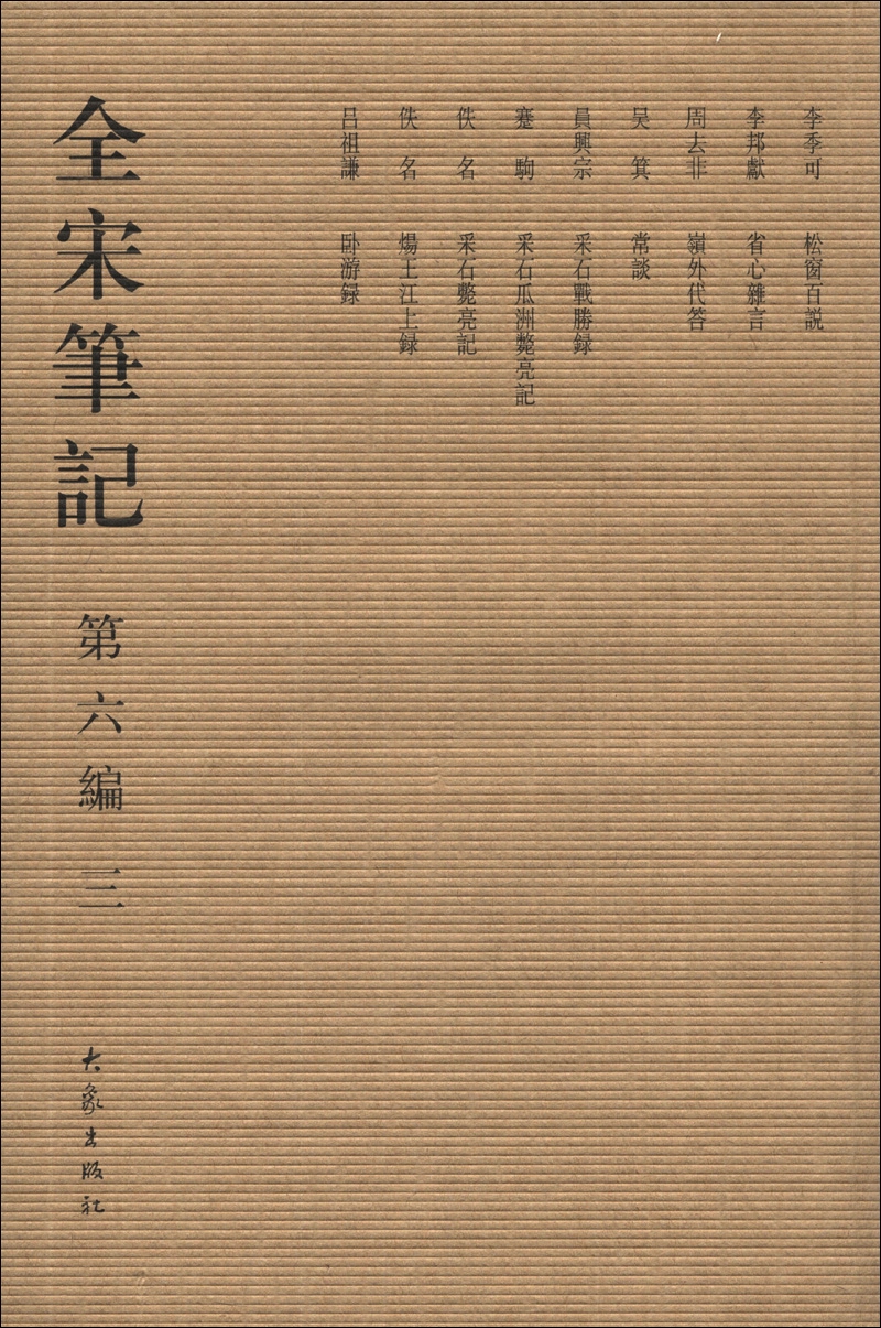 全宋笔记（第6编·3）（繁体竖排版）