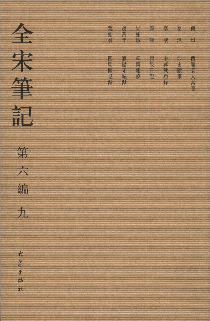 全宋笔记（第6编·9）（繁体竖排版）