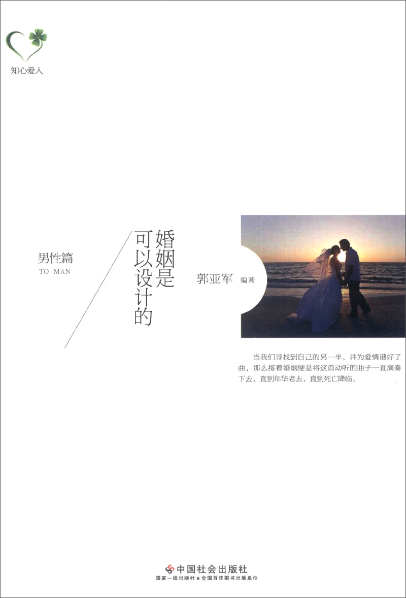 婚姻是可以设计的（男性篇）