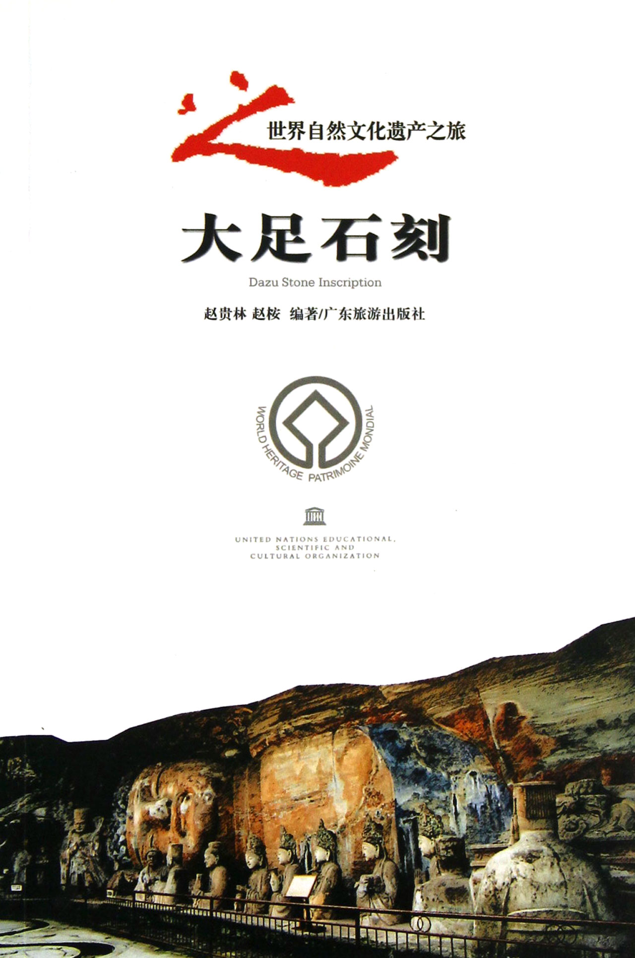 大足石刻/世界自然文化遗产之旅