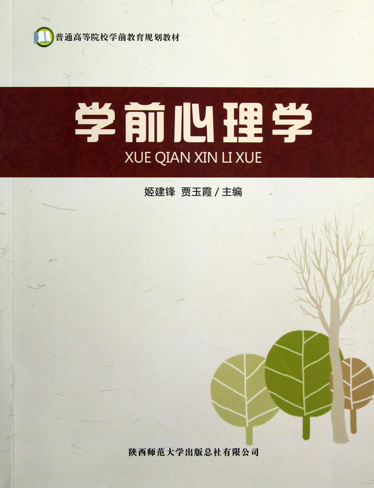 学前心理学(普通高等院校学前教育规划教材)