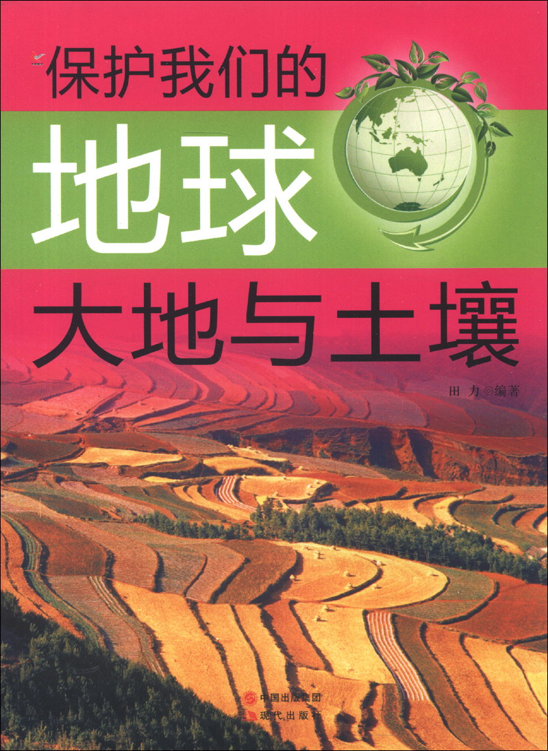 保护我们的地球:大地与土壤