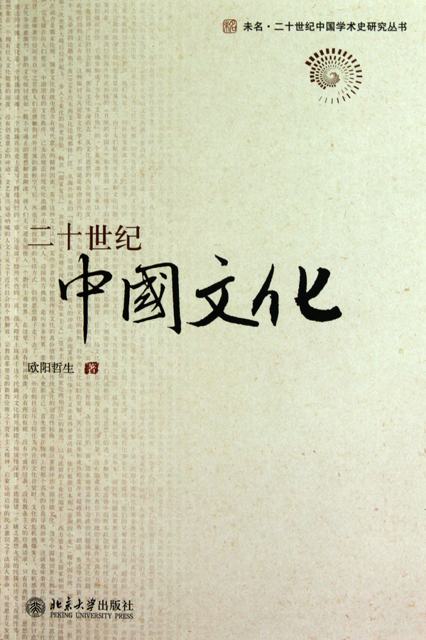 二十世纪中国文化/未名二十世纪中国学术史研究丛书