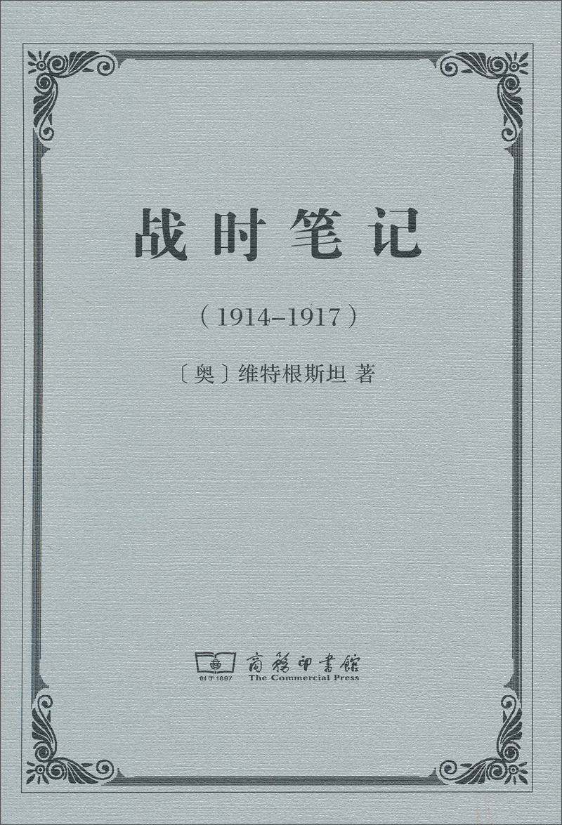 战时笔记（1914-1917）