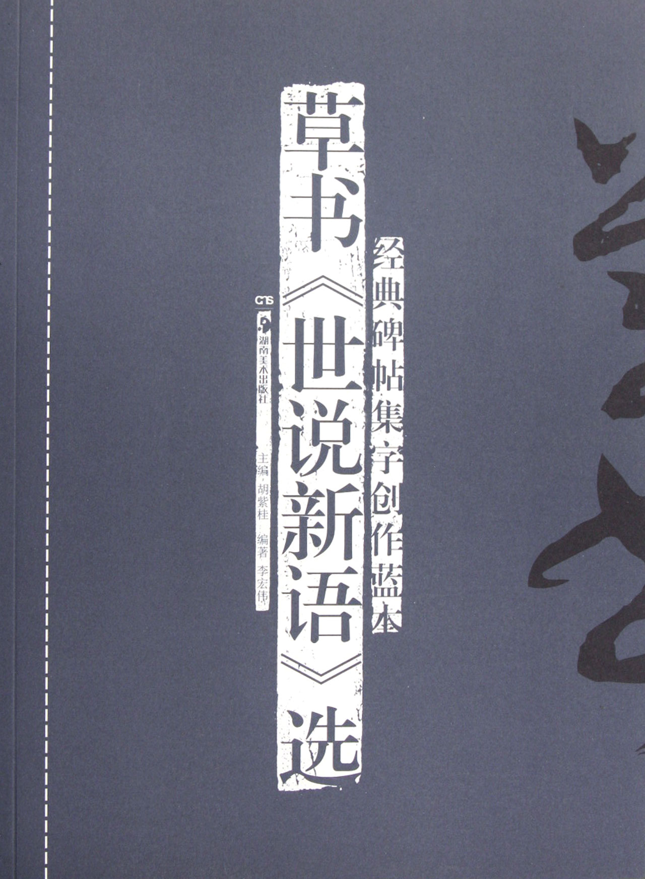 草书世说新语选/经典碑帖集字创作蓝本