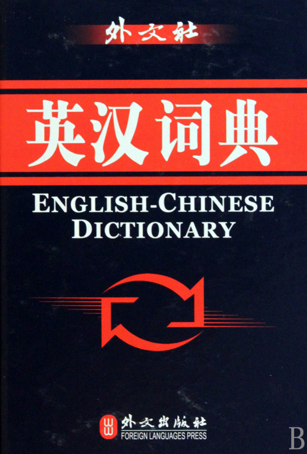 英汉词典(精)