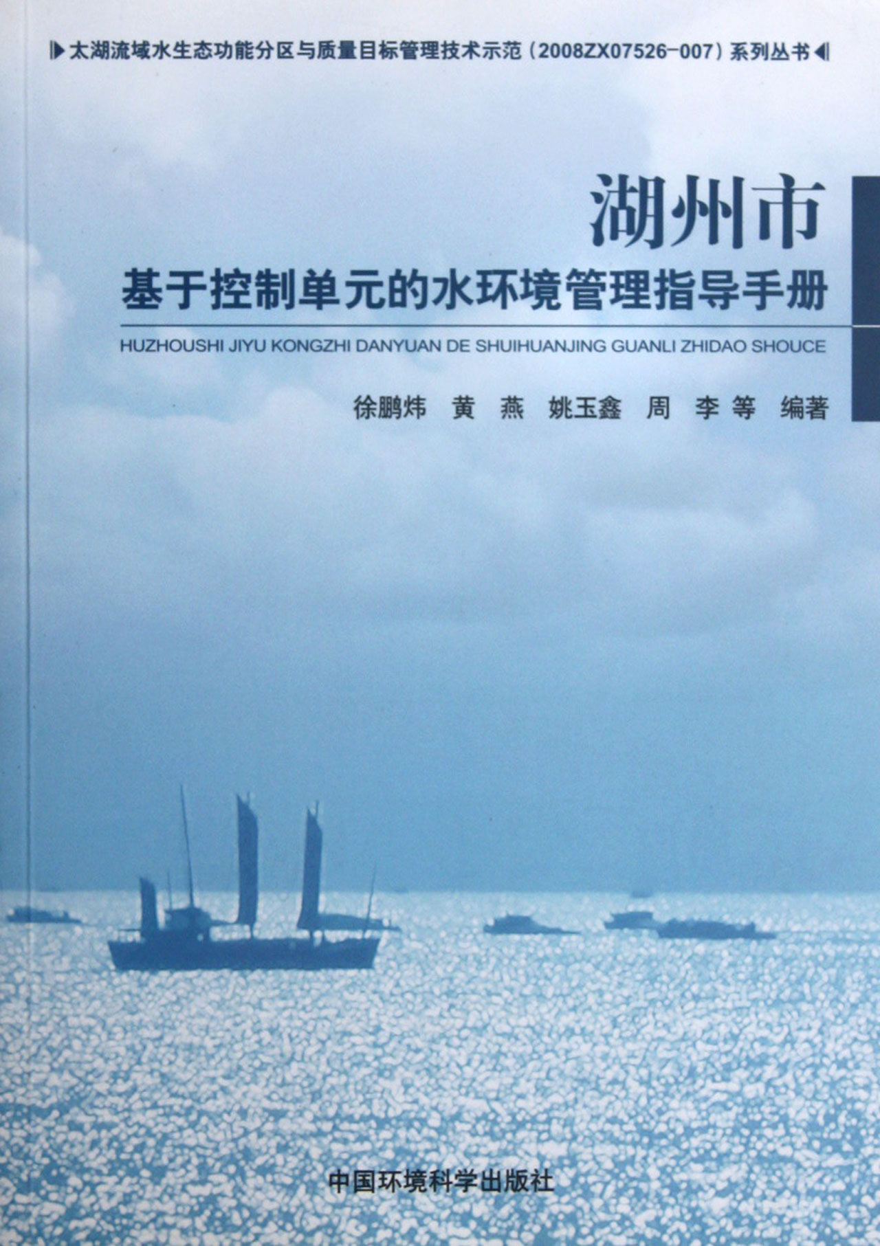 湖州市基于控制单元的水环境管理指导手册/太湖流域水生态功能分区与质量目标管理技术示范