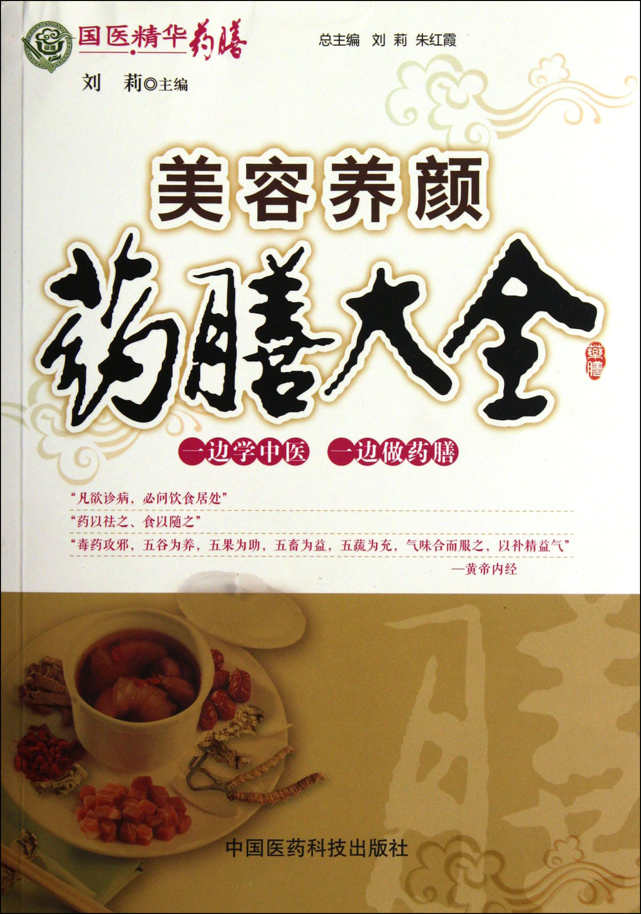 美容养颜药膳大全/国医精华药膳