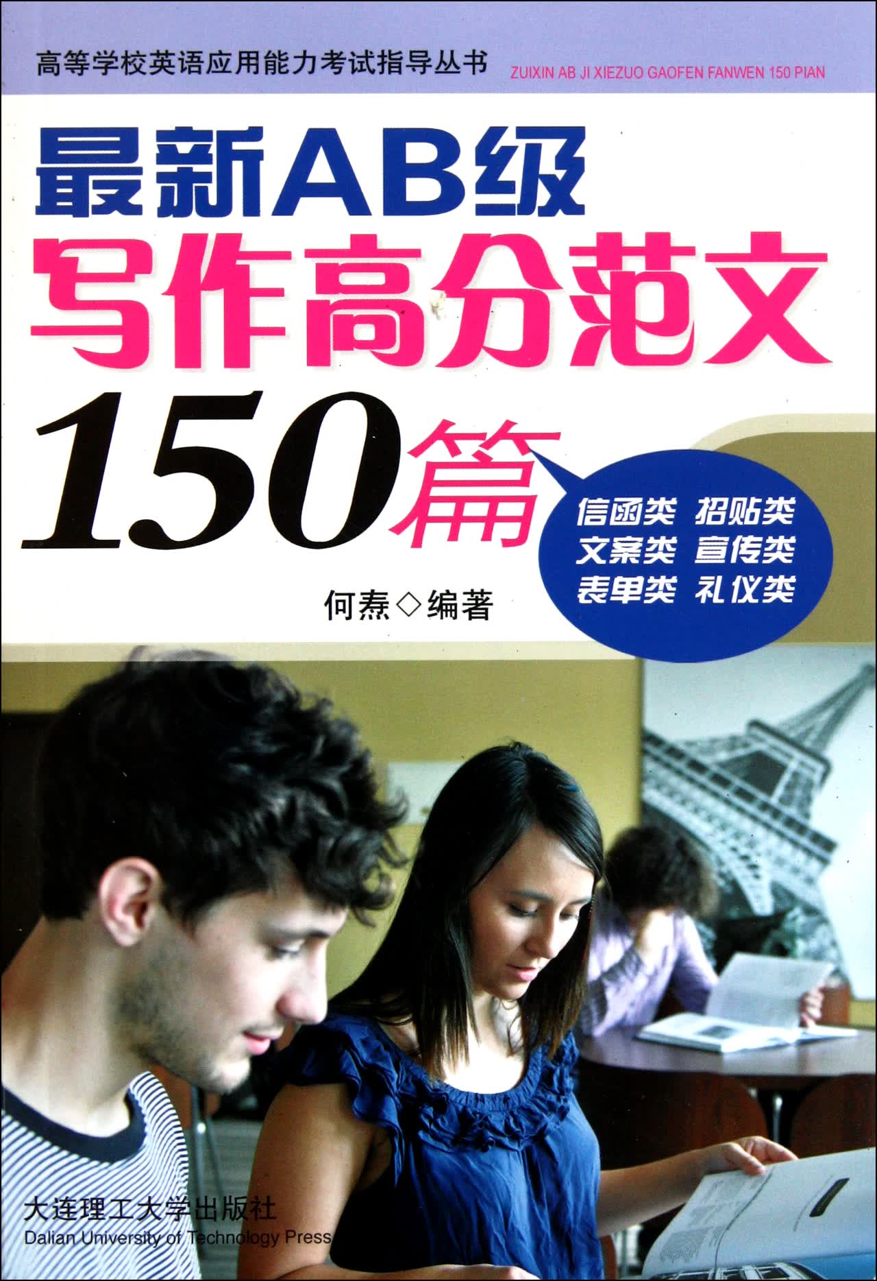 *新AB级写作高分范文150篇/高等学校英语应用能力考试指导丛书