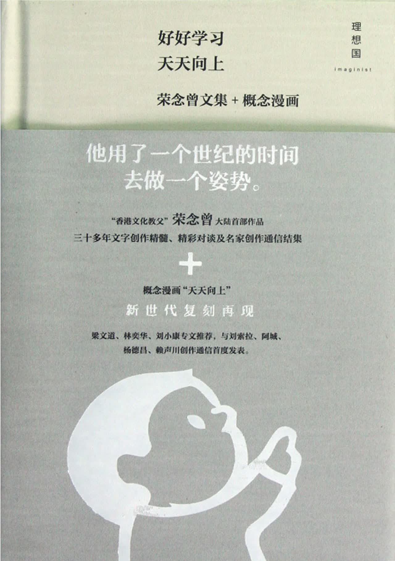 好好学习天天向上(荣念曾文集+概念漫画)(精)