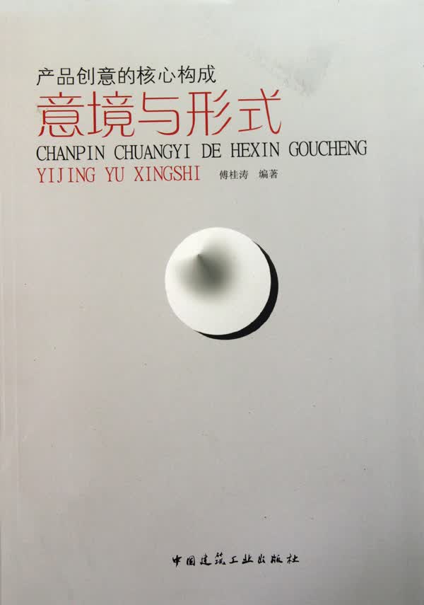 产品创意的核心构成(意境与形式)