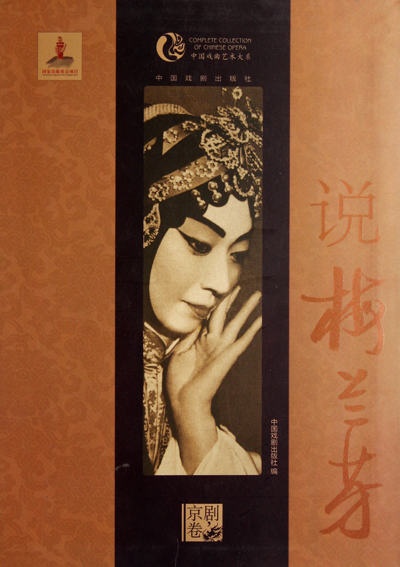 说梅兰芳/中国戏曲艺术大系