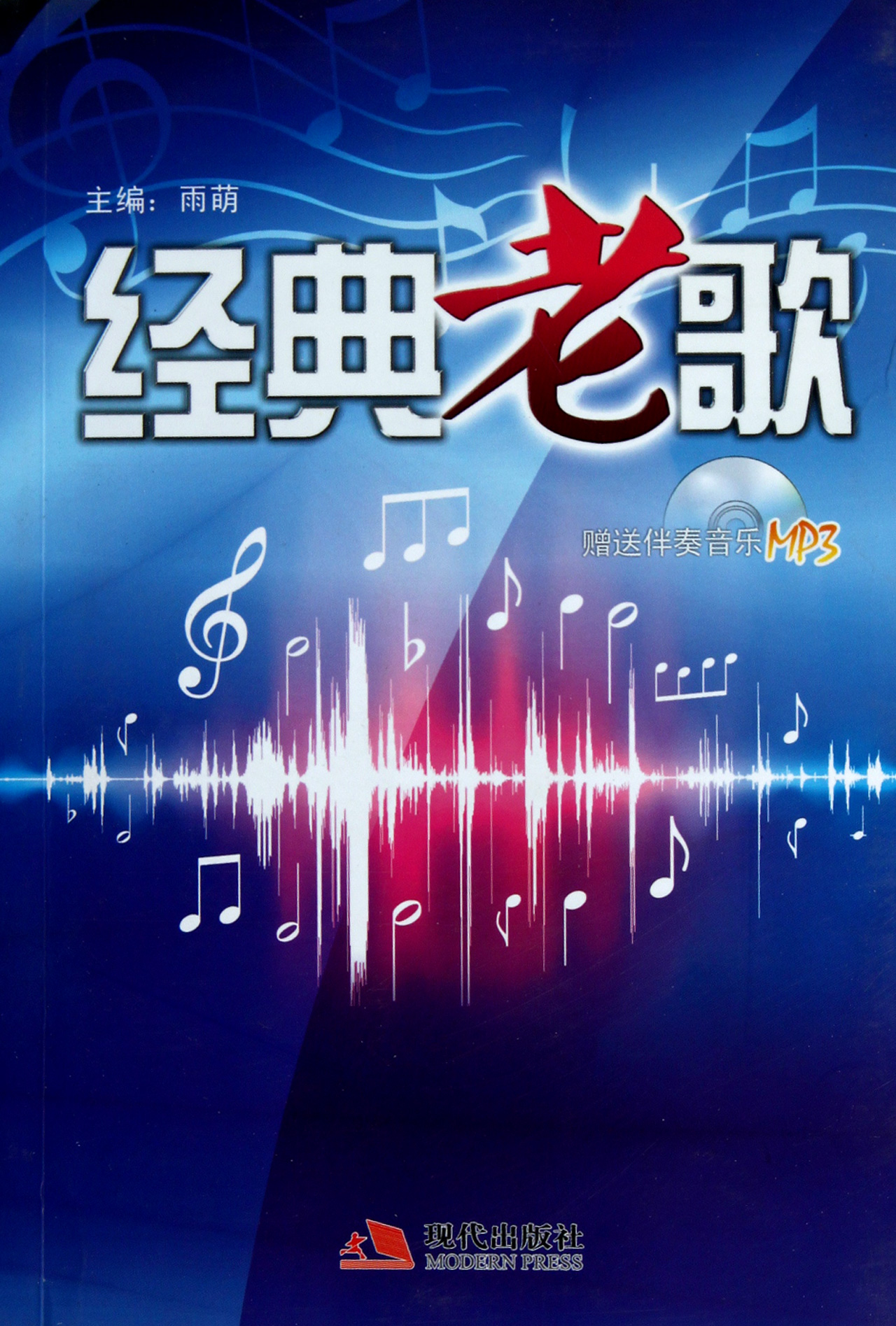经典老歌(附光盘)