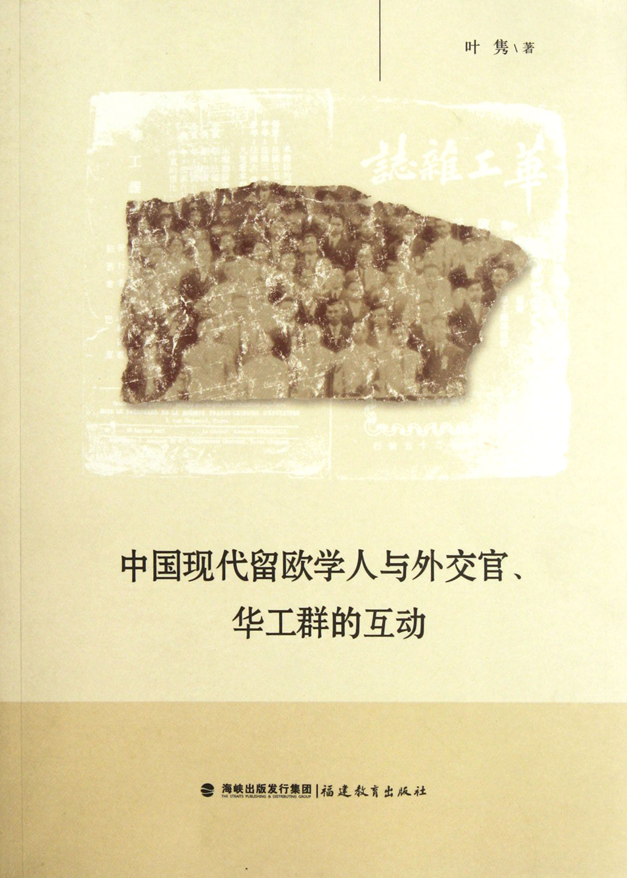 中国现代留欧学人与外交官华工群的互动