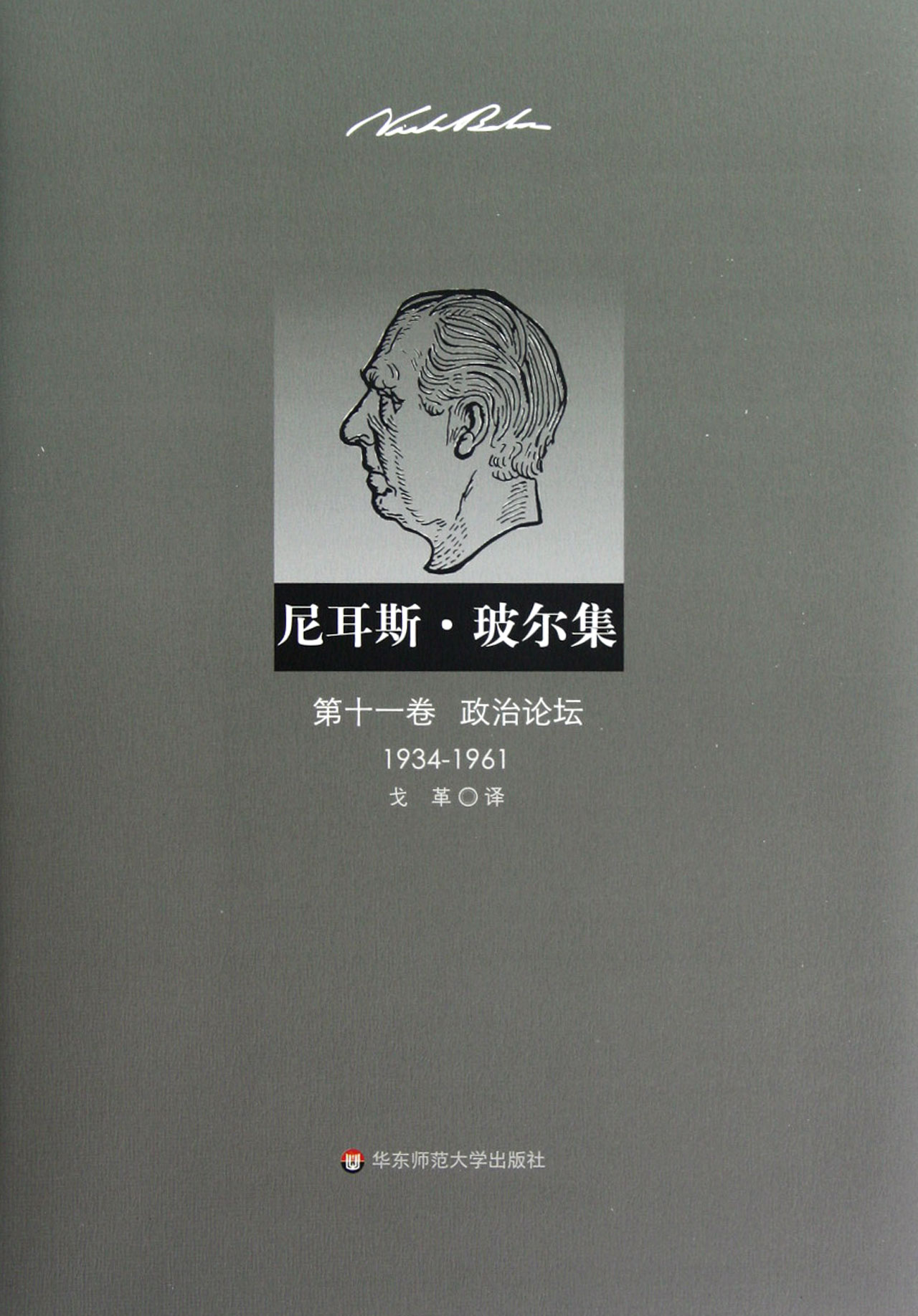 尼耳斯·玻尔集(*1卷政治论坛1934-1961)(精)