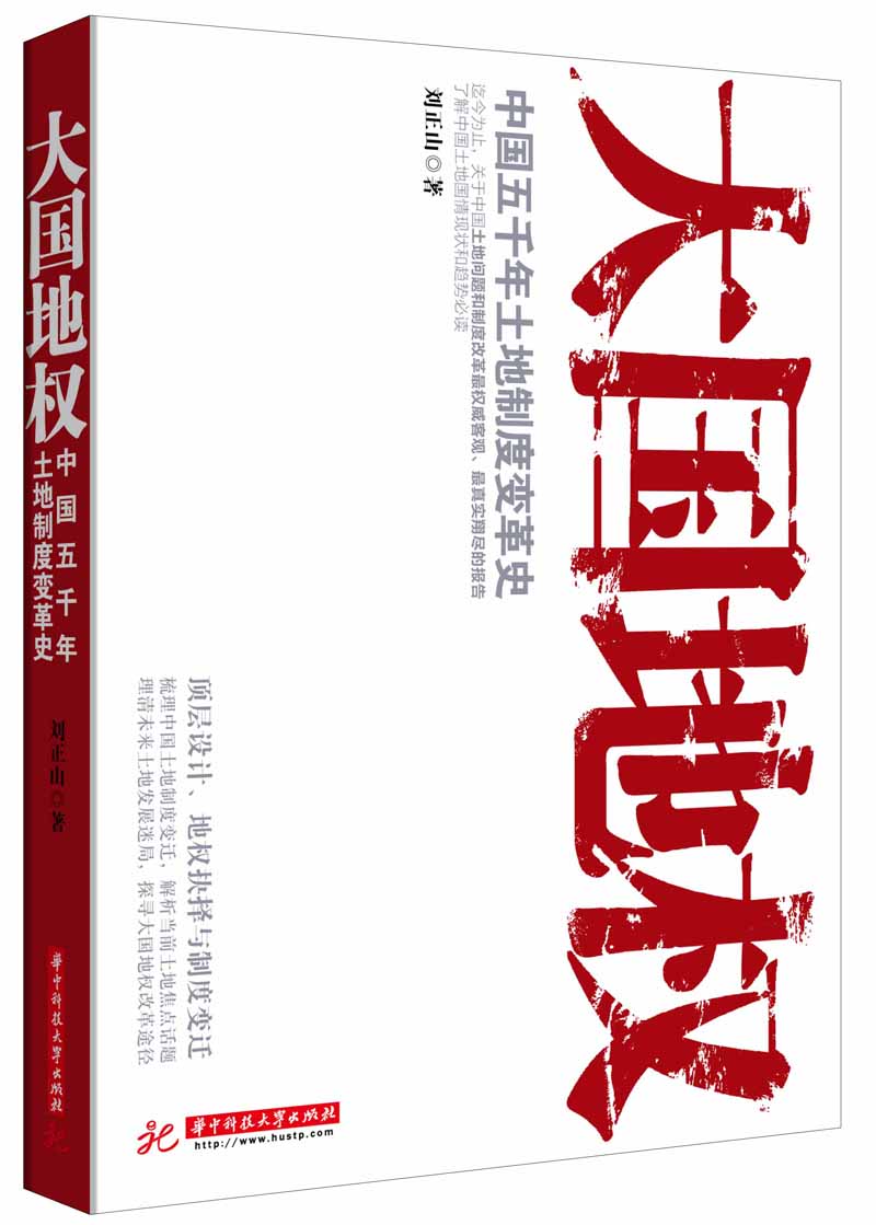 大国地权:中国五千年土地制度变革史