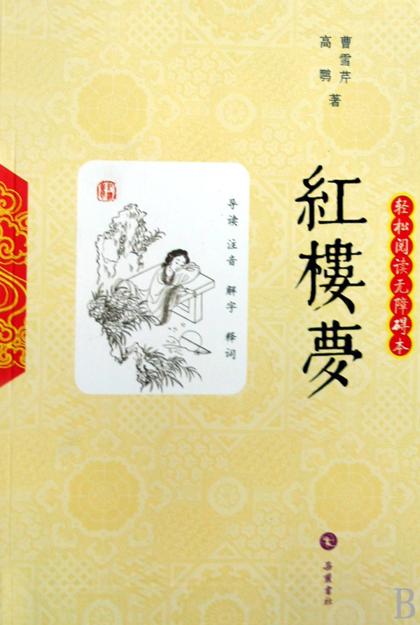 红楼梦(轻松阅读无障碍本)