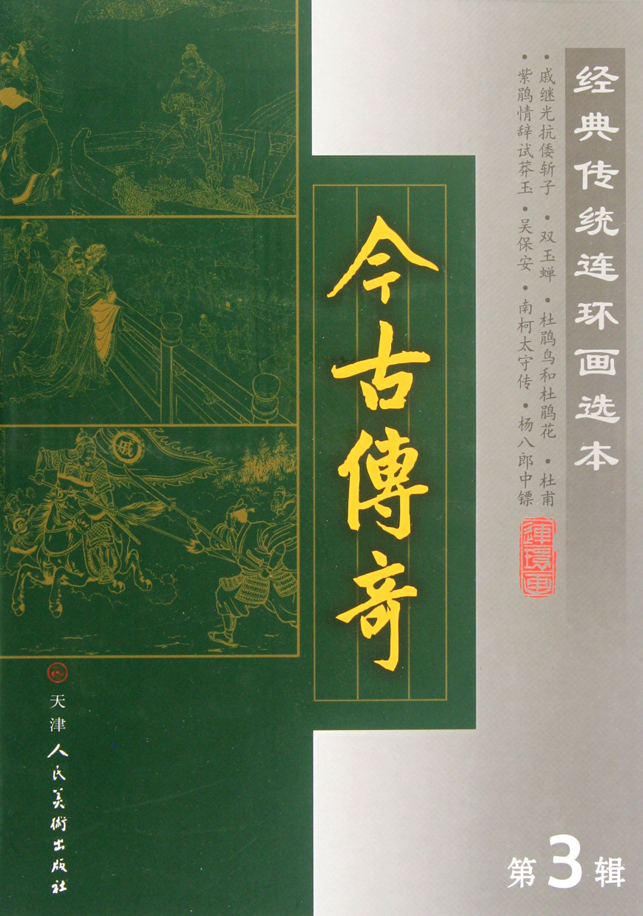 今古传奇(第3辑共8册)(精)/经典传统连环画选本