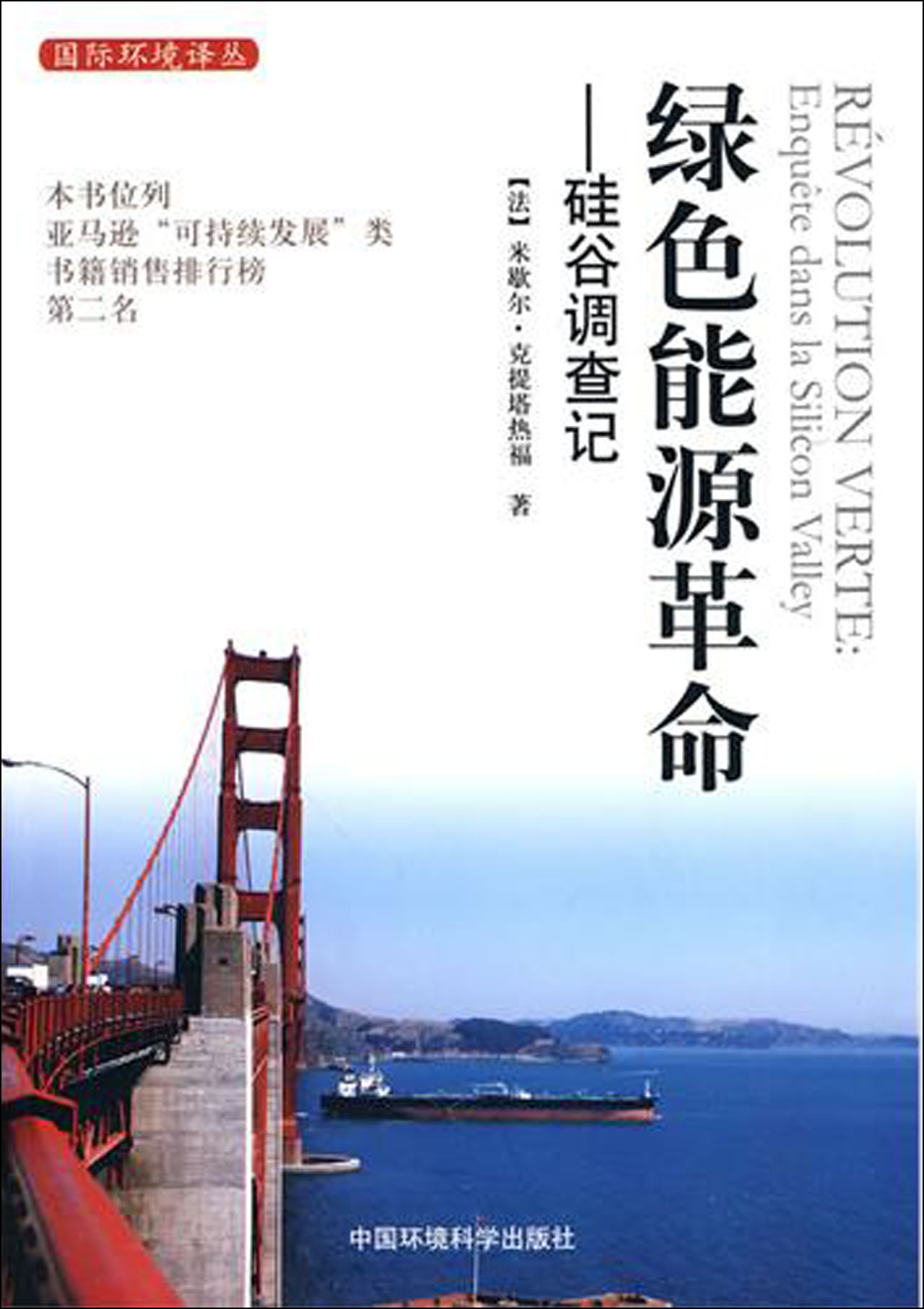 绿色能源革命--硅谷调查记/国际环境译丛