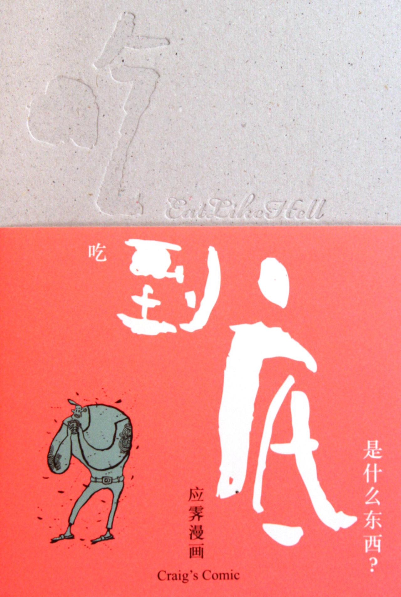 吃到底(精)
