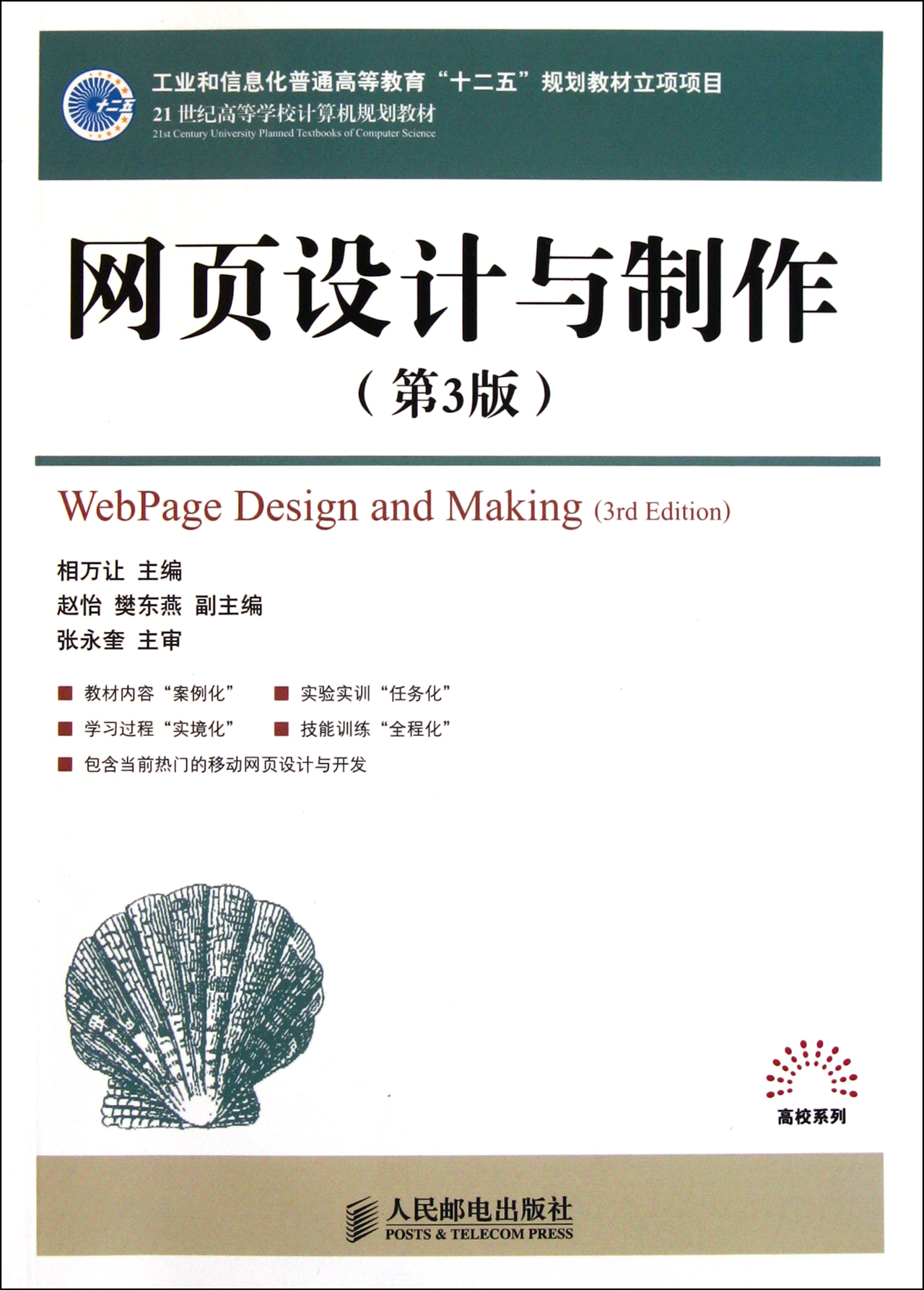 网页设计与制作(第3版21世纪高等学校计算机规划教材)