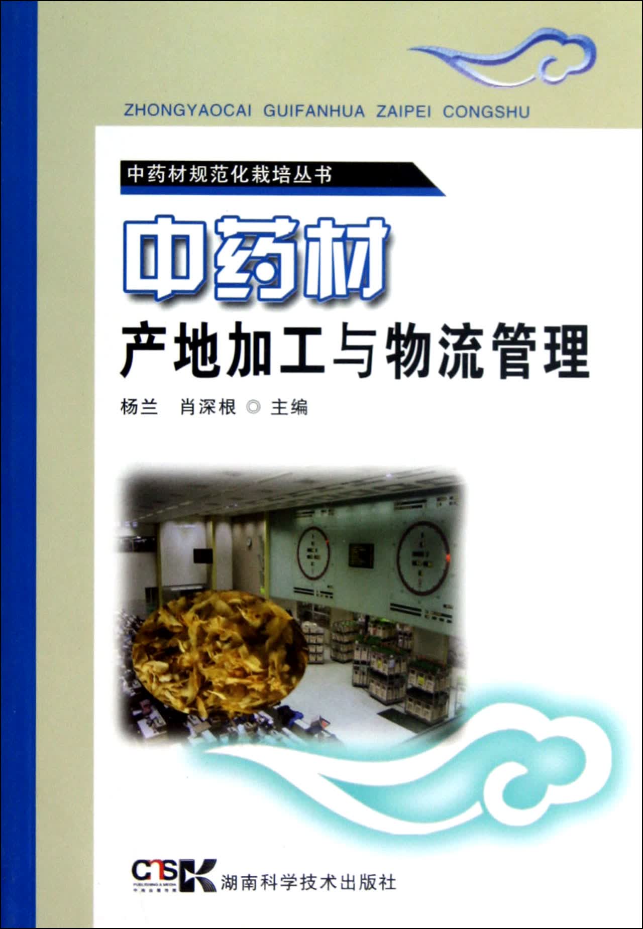 *材产地加工与物流管理/*材规范化栽培丛书