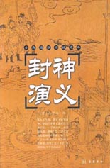 封神演义(精)/古典通俗小说文库