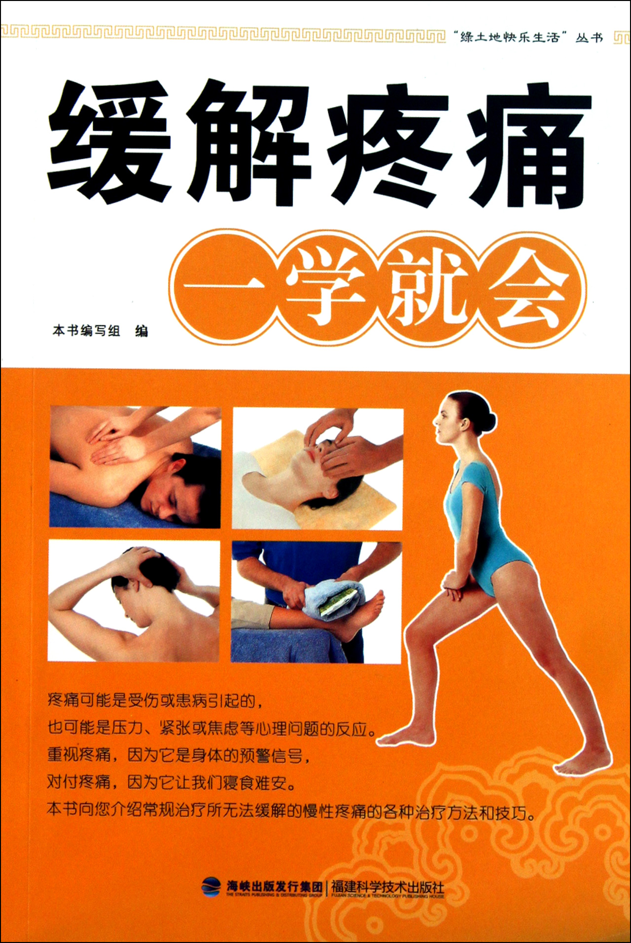 缓解疼痛一学就会/绿土地快乐生活丛书