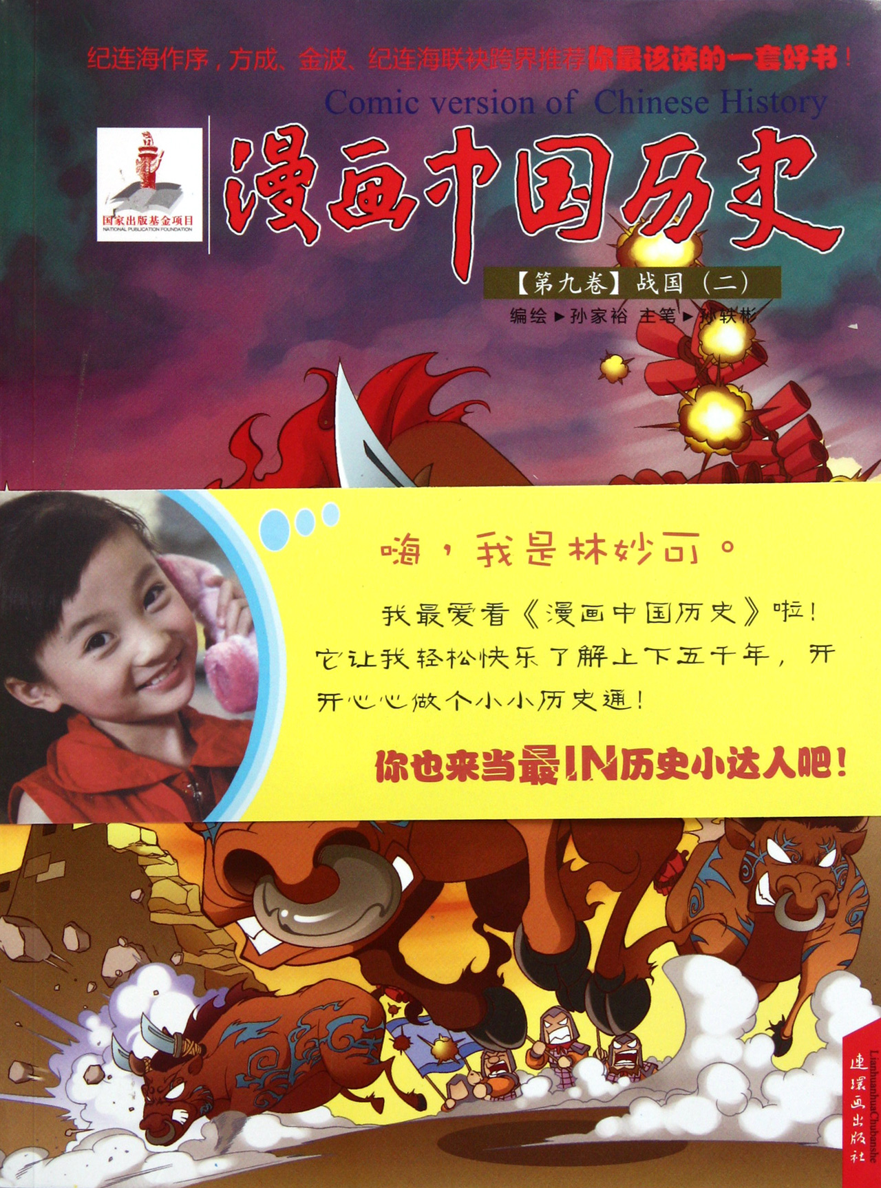 漫画中国历史(第9卷战国2)