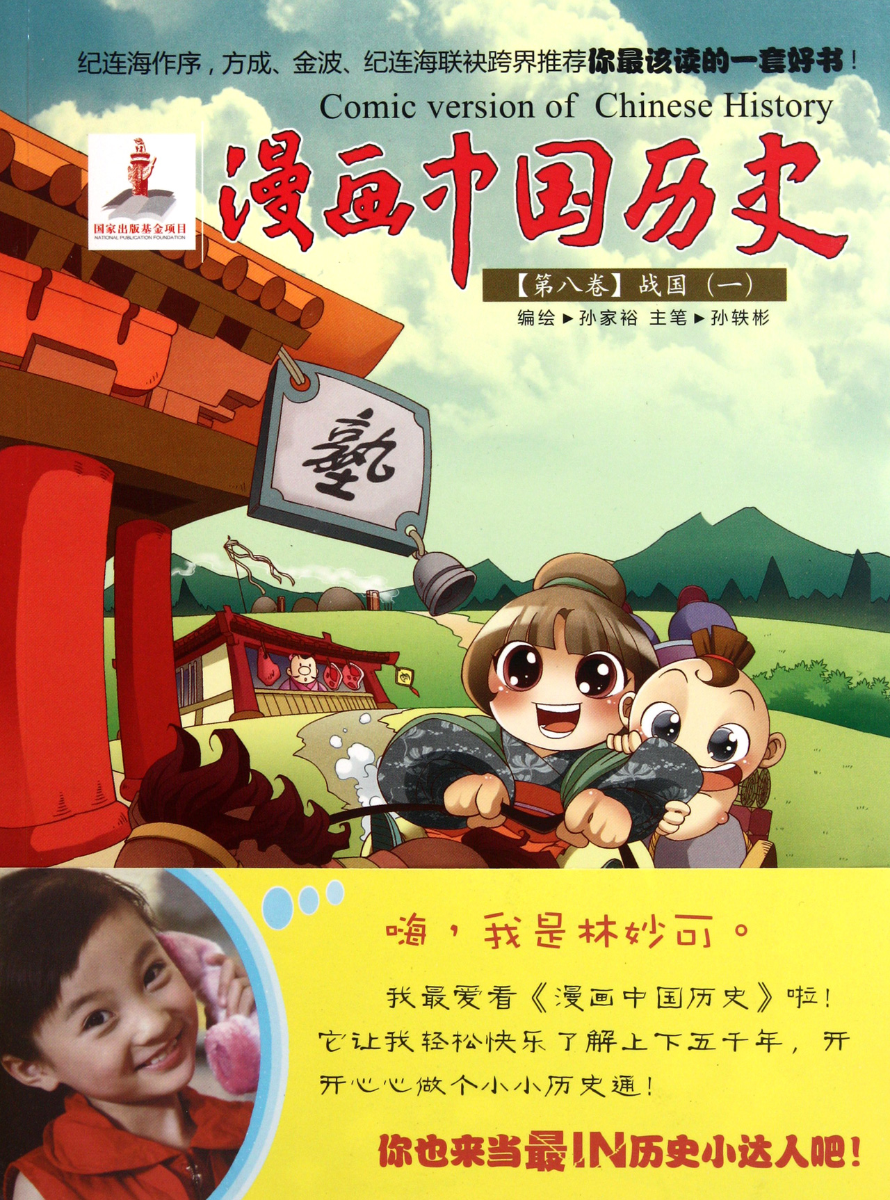 漫画中国历史(第8卷战国1)