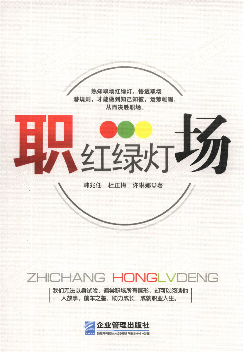 职场红绿灯