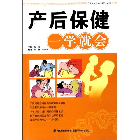 产后保健一学就会/绿土地快乐生活丛书