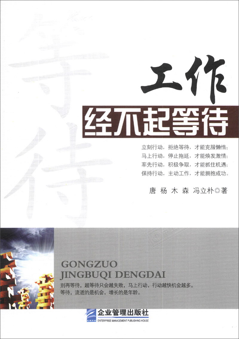 工作经不起等待