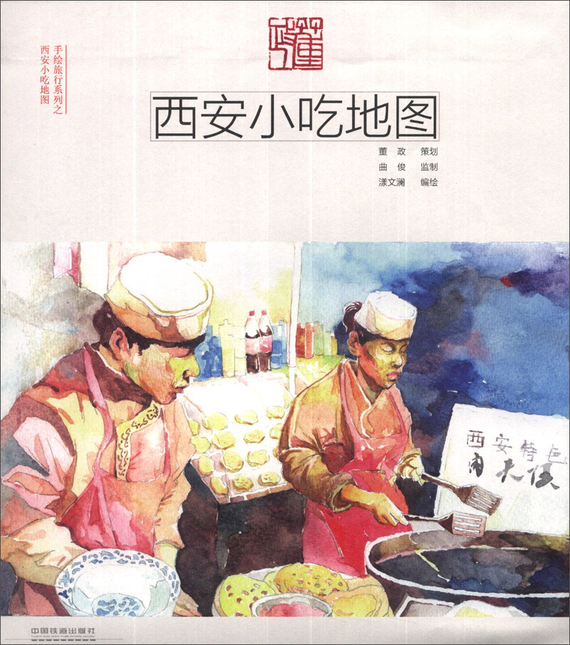 手绘旅行系列：西安小吃地图