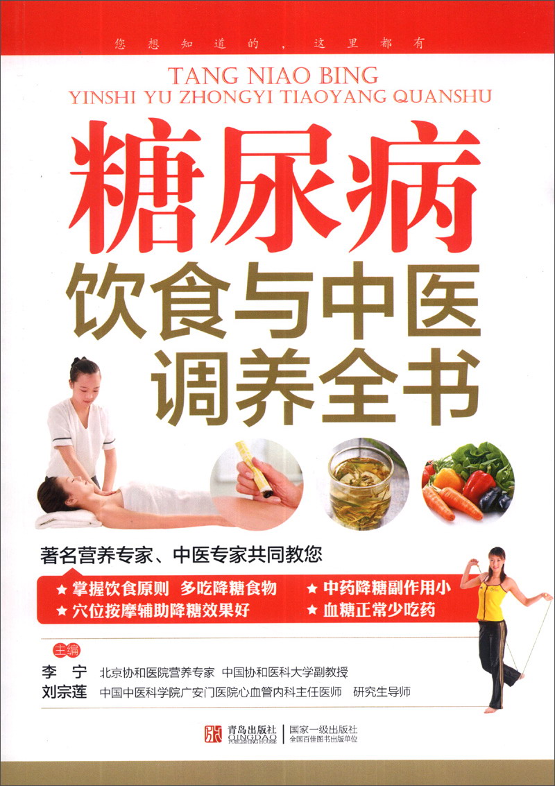 糖尿病饮食与中医调养全书
